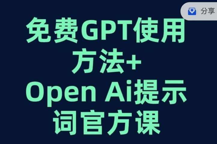 免费GPT+OPEN AI提示词官方课