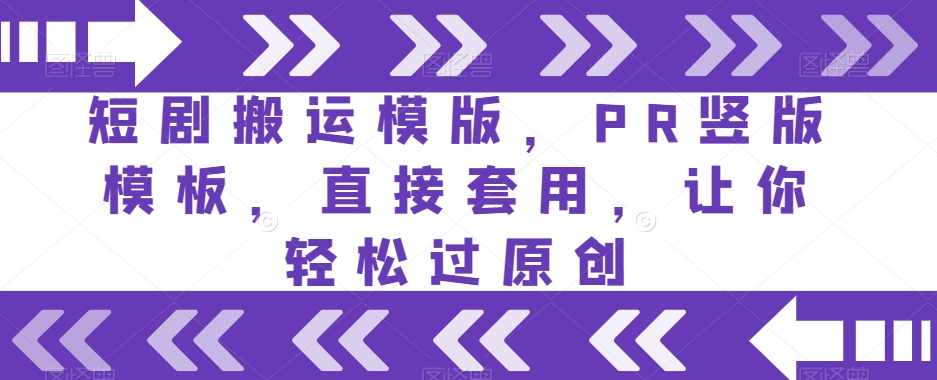 短剧搬运模版，PR竖版模板，直接套用，让你轻松过原创,模板,第1张