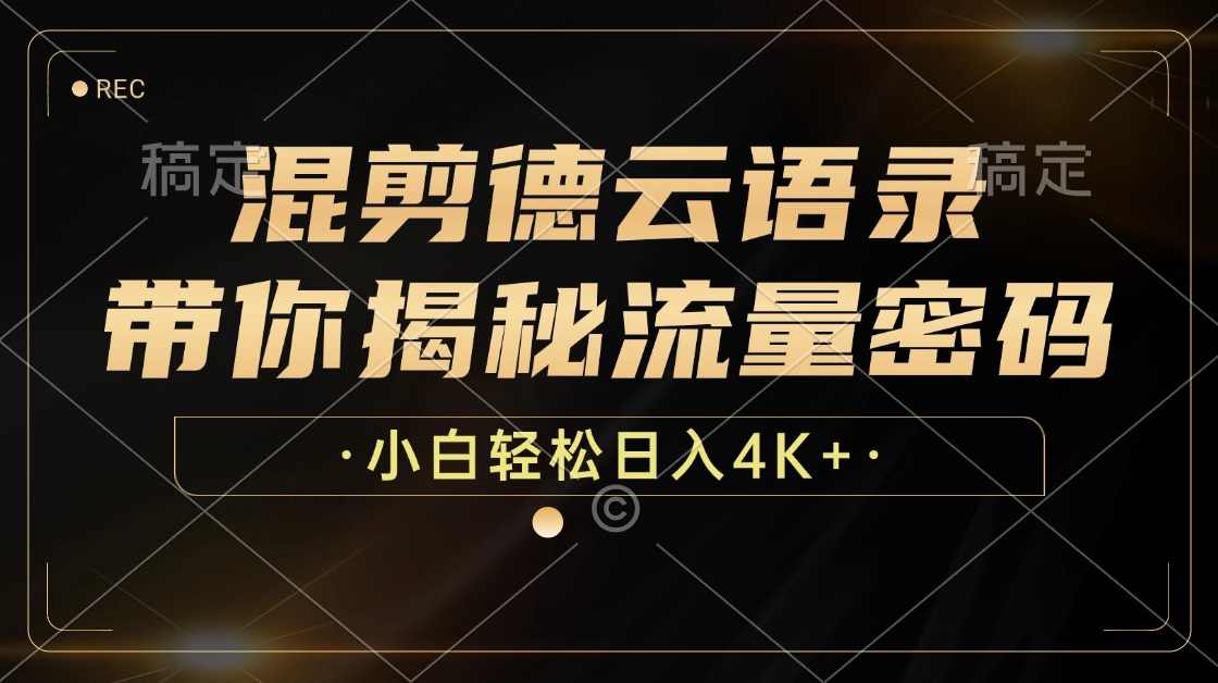 混剪德云语录，带你揭秘流量密码，小白也能日入4K+【项目拆解】,第1张