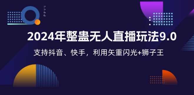 2024年整蛊无人直播玩法9.0，支持抖音、快手，利用矢重闪光+狮子王【项目拆解】