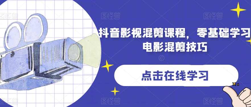 抖音影视混剪课程，零基础学习电影混剪技巧,课程,学习,直播,影视,模板,第1张