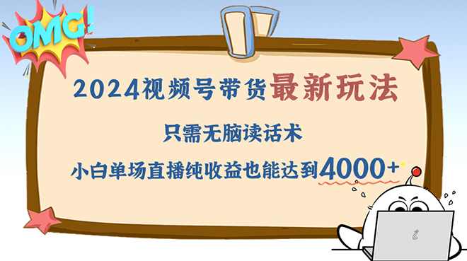 2024视频号最新玩法，只需无脑读话术，小白单场直播纯收益也能达到4000+【项目拆解】,直播,第1张