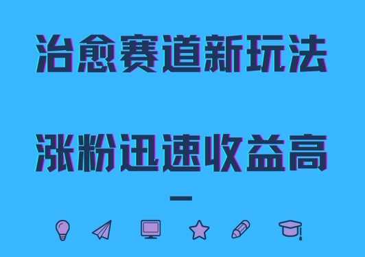 治愈赛道新玩法，治愈文案结合奶奶形象，涨粉迅速收益高【项目拆解】