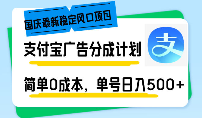 国庆最新稳定风口项目，支付宝广告分成计划，简单0成本，单号日入500+【项目拆解】