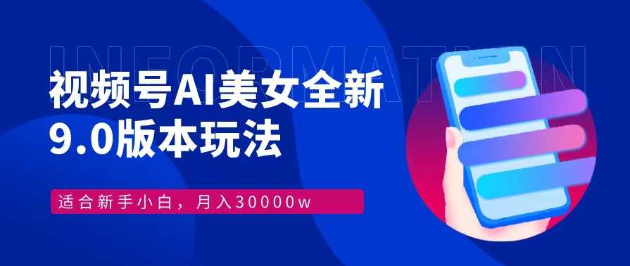 视频号AI美女，最新9.0玩法新手小白轻松上手，月入30000＋【项目拆解】,课程,学习,美女,第1张