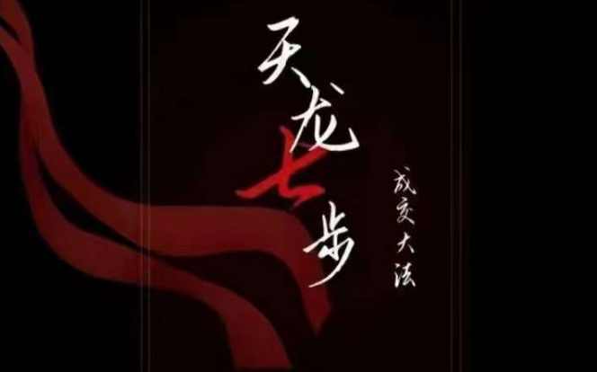 天龙七步－被动成交大法，21节了解成交底层逻辑被动收入【音频】,课程,定位,营养,第1张