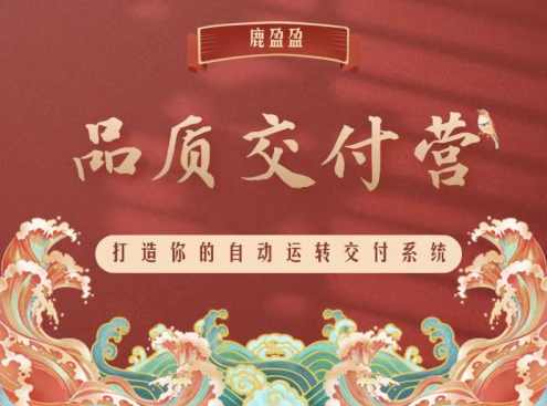 (鹿大米)鹿盈盈知识IP品质交付营 - 第2期15节,课程,教育,信任,第1张 (鹿大米)鹿盈盈知识IP品质交付营 - 第2期15节,课程,教育,信任,第1张