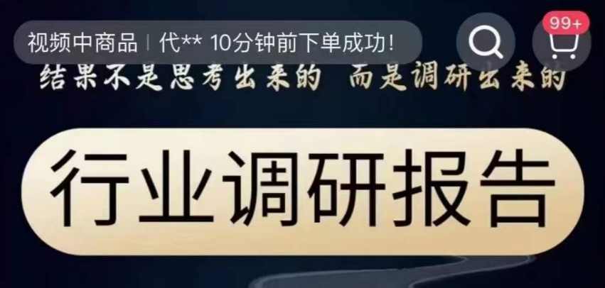 行业调研报告，结果不是思考出来的而是调研出来的