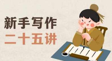 新手写作二十五讲，教授写作窍门，写作方法等，让新手从零到一真正学会写作【文档】,课程,学习,理解,小说,坚持,第1张
