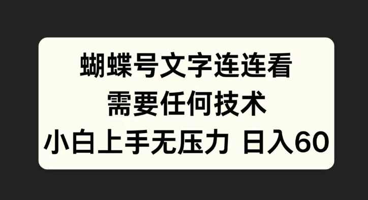 蝴蝶号文字连连看，无需任何技术，小白上手无压力【项目拆解】,直播,支持,第1张