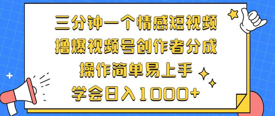 三分钟一个情感短视频，撸爆视频号创作者分成 操作简单易上手【项目拆解】