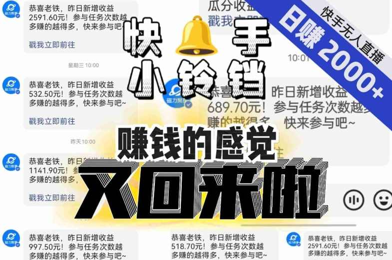 【无人直播】单号日入2000+，可矩阵、可放大，快手无人直播小铃铛，让狂赚的感觉又回来了！,课程,直播,坚持,第1张