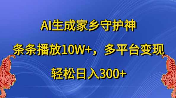AI生成家乡守护神，条条播放10W+，多平台变现，轻松日入300+【项目拆解】,课程,人工智能,第1张