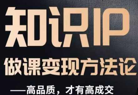 怎么做一门品质好课，知识IP做课变现方法论，高品质，才有好成交,课程,模板,第1张