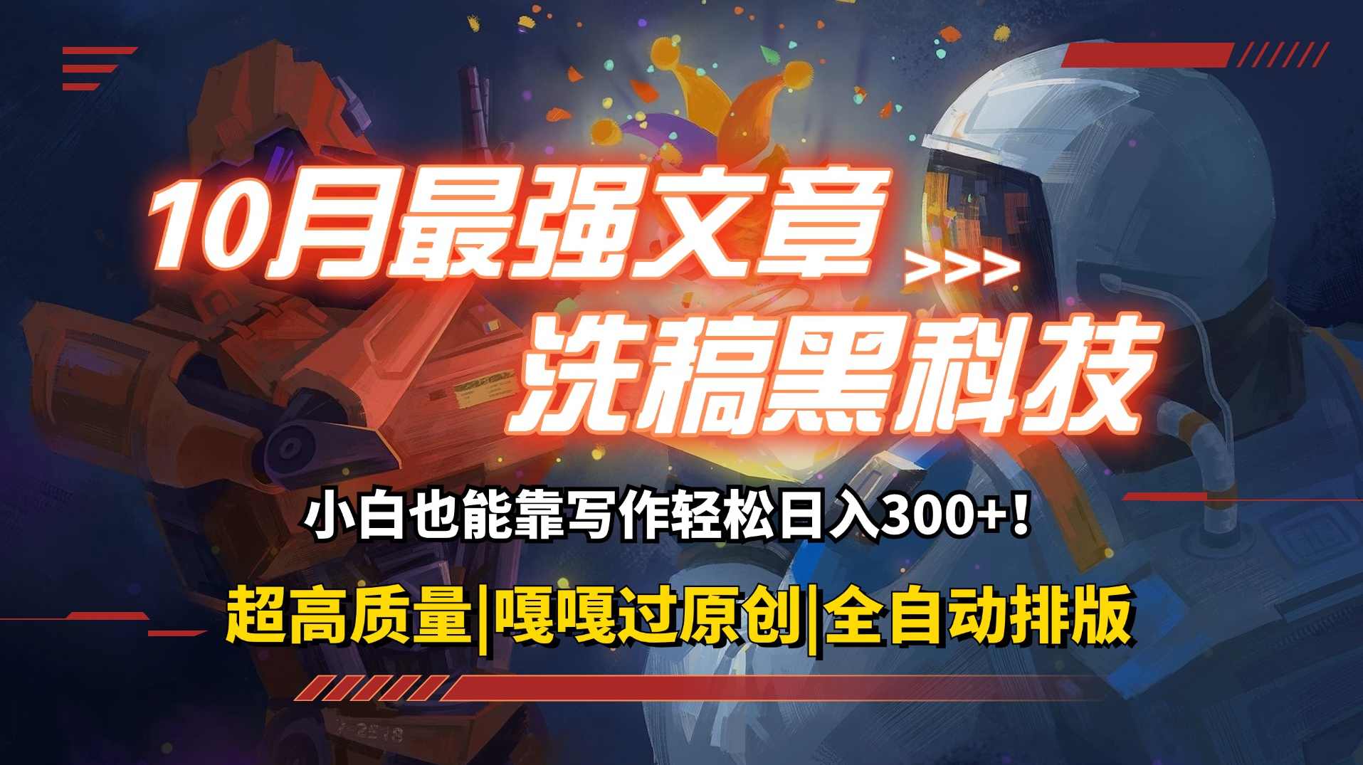 10月最强洗稿黑科技！用的人都在偷偷赚钱一键生成高质量原创爆文【项目拆解】