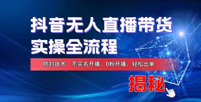 在线赚钱新途径：如何用抖音无人直播实现财务自由，全套实操流程，含独家0粉开播，不实名开播新技术【项目拆解】,课程,直播,副业,第1张