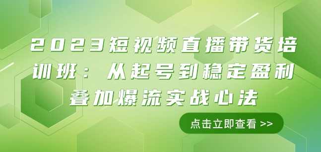 2023短视频直播带货培训班：从起号到稳定盈利叠加爆流实战心法（11节课）,课程,直播,目标,第1张