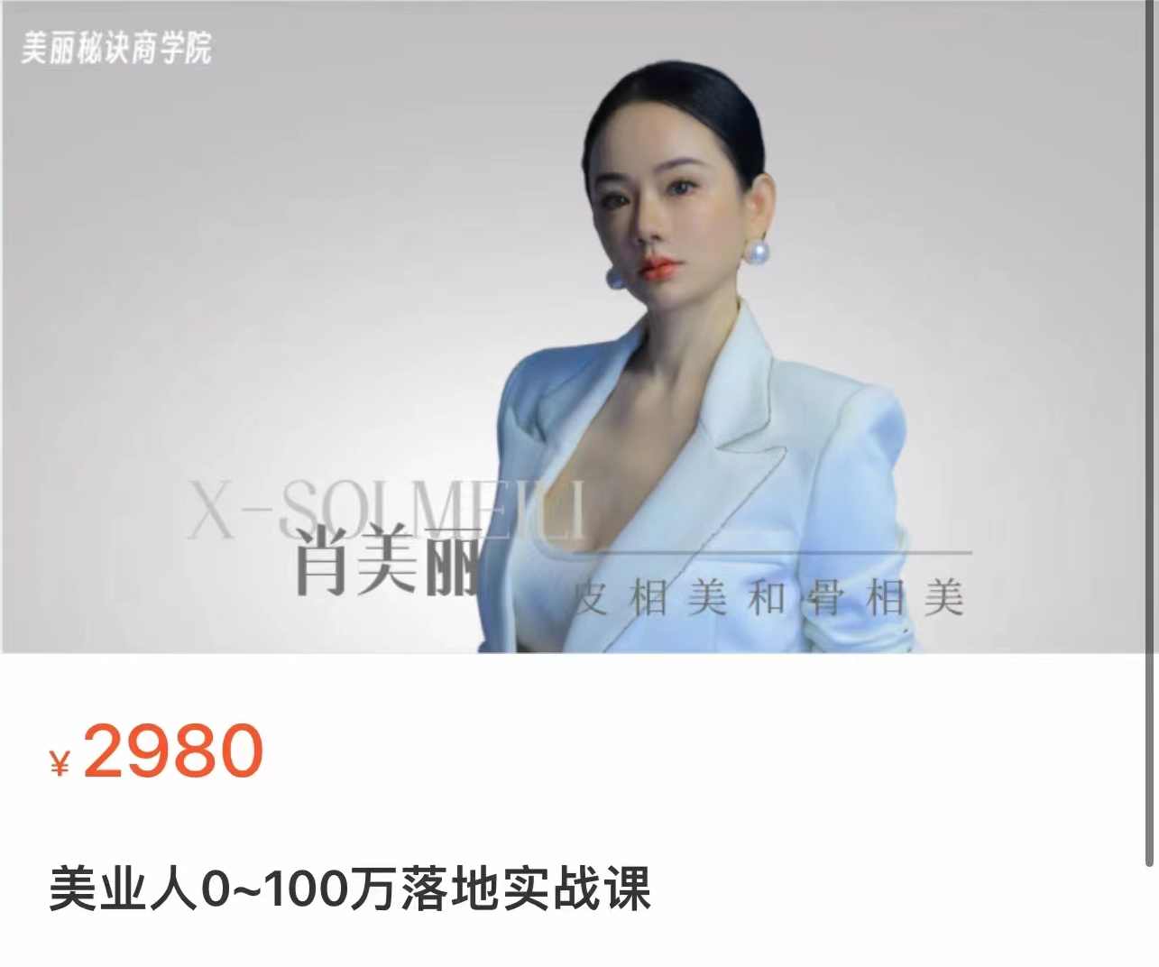 美业人0-100万实战落地课，教你玩转美业营销,课程,专业,沟通,成长,第1张