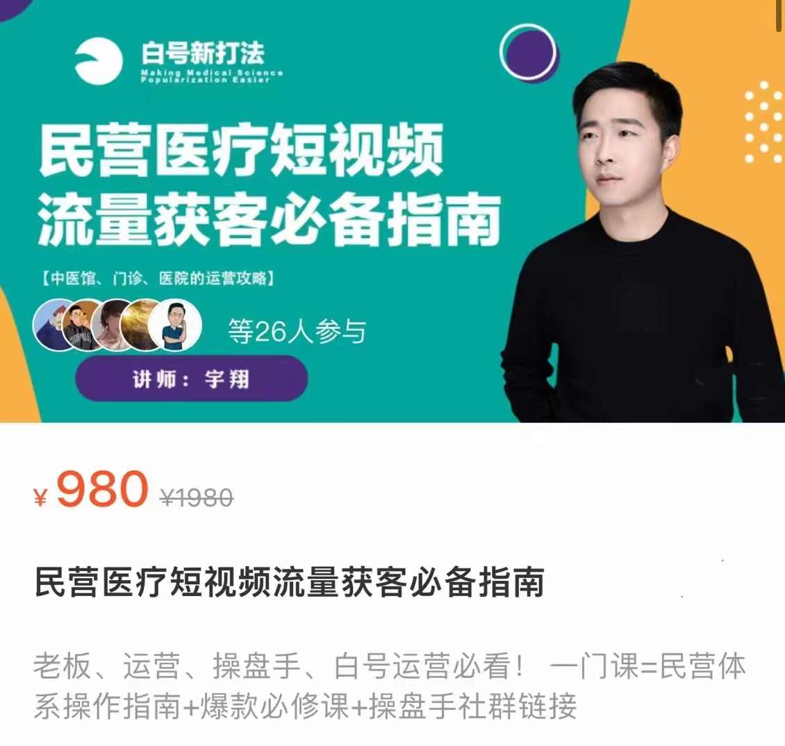 民营医疗短视频流量获客必备指南，老板、运营、操盘手、白号运营必看