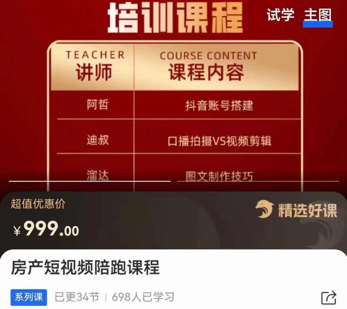 房产短视频陪跑课，打造房产个人IP、账号获客,课程,定位,拍摄技巧,第1张