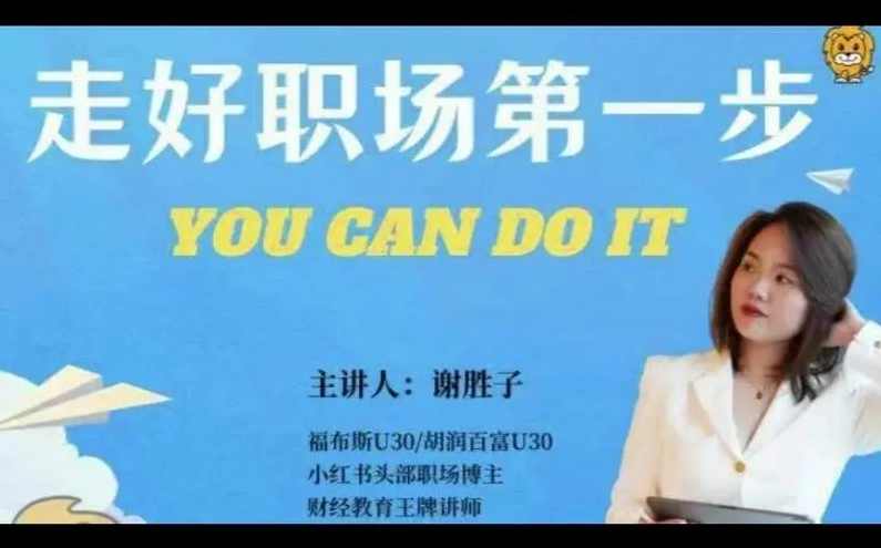 谢胜子-走好职场第一步_5视频+资料,课程,第1张