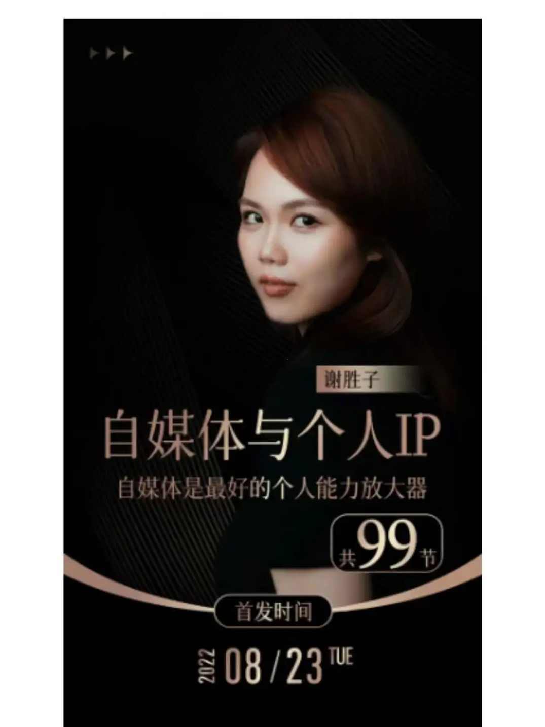 【谢胜子】自媒体与个人ip_101音频+资料,课程,直播,教育,微信,艺术,第1张 【谢胜子】自媒体与个人ip_101音频+资料,课程,直播,教育,微信,艺术,第1张