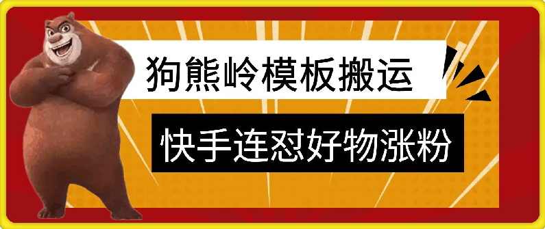 狗熊岭快手连怼技术，好物，涨粉都可以连怼【项目拆解】,模板,第1张