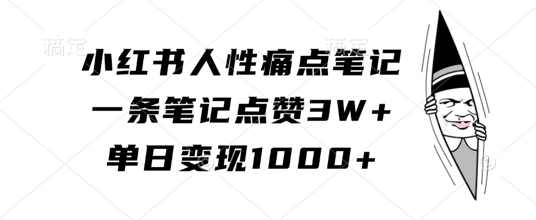 小红书人性痛点笔记，一条笔记点赞3W+，单日变现1k【项目拆解】,课程,健康,第1张