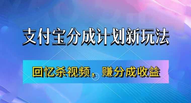 支付宝分成计划最新玩法，利用回忆杀视频，赚分成计划收益，操作简单，新手也能轻松月入过万【项目拆解】
