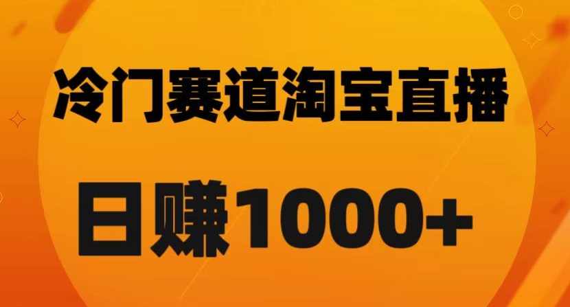 淘宝直播卡搜索黑科技，轻松实现日佣金1000+【揭秘】,直播,第1张
