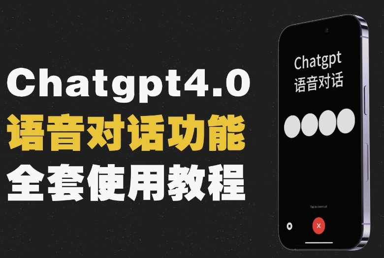 Chatgpt4.0开通教程+语音功能使用,人工智能,第1张