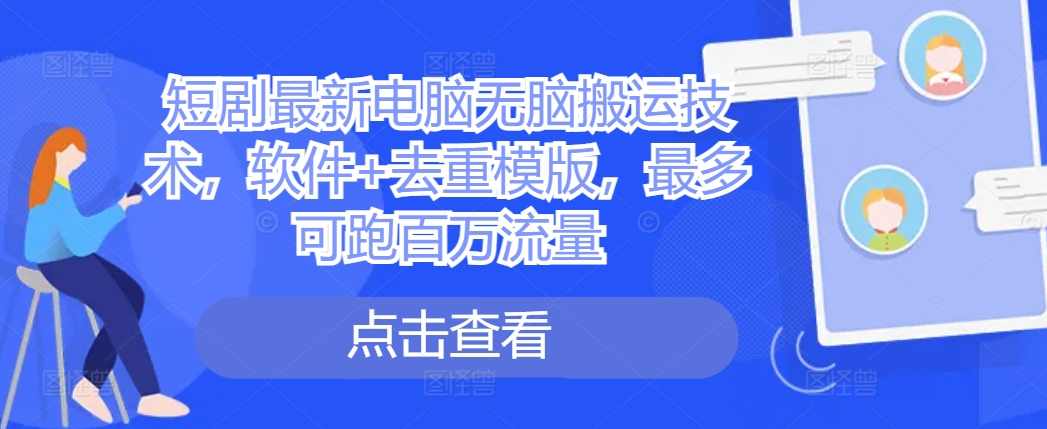 短剧最新电脑无脑搬运技术,软件+去重模版,最多可跑百万流量【项目拆解】,模板,合作,第1张 短剧最新电脑无脑搬运技术,软件+去重模版,最多可跑百万流量【项目拆解】,模板,合作,第1张