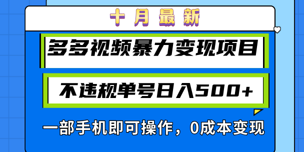 十月最新多多视频暴力变现项目，不违规单号日入500+，一部手机即可操作【项目拆解】,课程,第1张