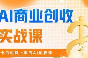 AI商业创收实战课，小白也能上手的AI创收课（31课）,课程,学习,直播,理解,教育,第1张