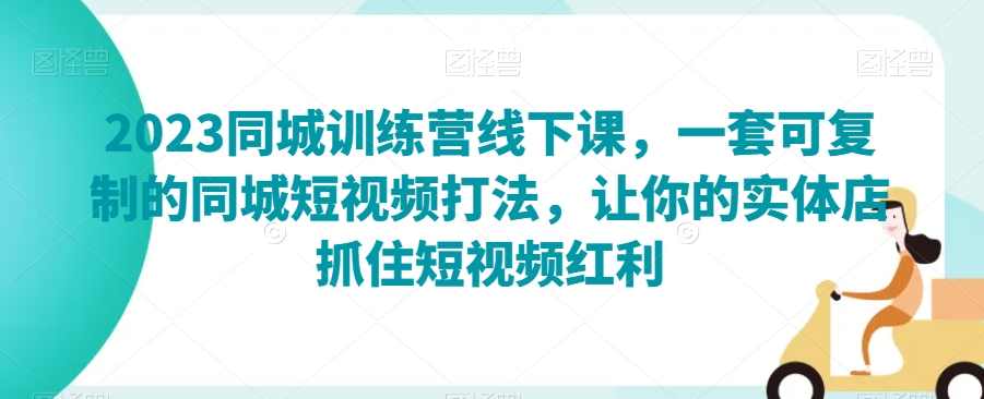 2023同城训练营线下课，一套可复制的同城短视频打法，让你的实体店抓住短视频红利,课程,学习,专业,目标,团队,第1张