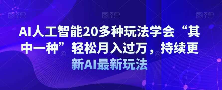 AI人工智能20多种玩法学会“其中一种”轻松月入过万，持续更新AI最新玩法,课程,学习,合作,人工智能,美女,第1张