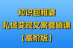 知识包租婆-私域变现文案营销课【高阶版】,课程,第1张