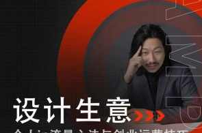 设计生意-个人IP流量心法与创业运营技巧
