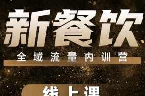 韦小宝-餐饮全域流量内训营线上课,课程,直播,定位,第1张