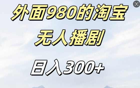 外面卖980的淘宝短剧挂JI玩法,不违规不封号日入300+【项目拆解】,第1张 外面卖980的淘宝短剧挂JI玩法,不违规不封号日入300+【项目拆解】,第1张