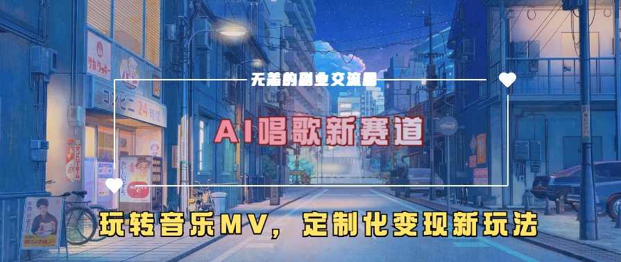 AI唱歌新赛道，玩转音乐mv，定制化变现新玩法【项目拆解】,课程,发展,人工智能,第1张