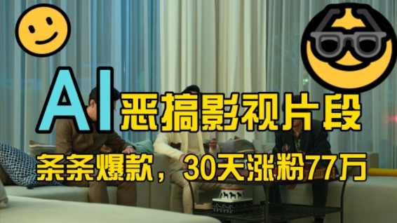 蓝海赛道，AI恶搞影视片段，条条爆款，30天涨粉77万，全流程拆解【项目拆解】,影视,第1张