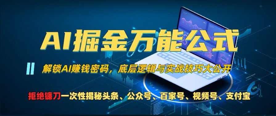 AI掘金万能公式!一个技术玩转头条、公众号流量主、视频号分成计划、支付宝分成计划，不要再被割韭菜【项目拆解】