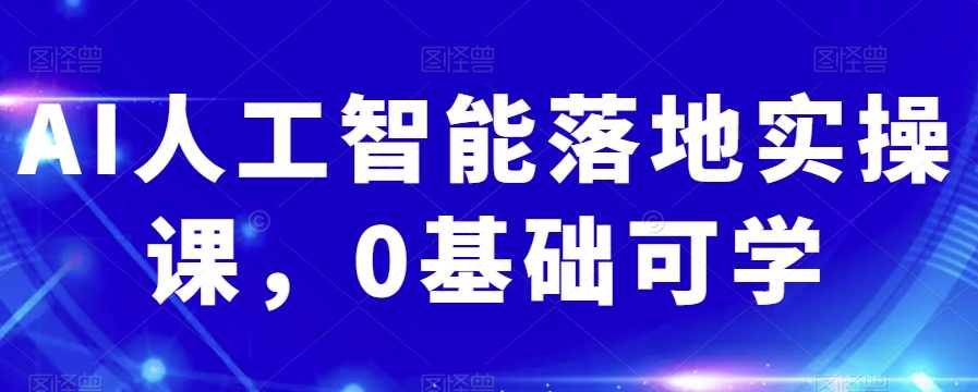 AI人工智能落地实操课，0基础可学,课程,教育,人工智能,通讯录,第1张