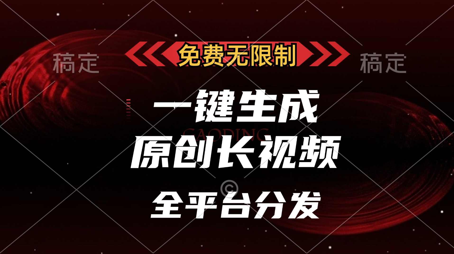 免费无限制，一键生成原创长视频，可发全平台，单账号日入2000+【项目拆解】