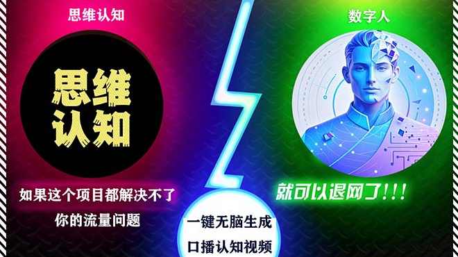 2024下半年最新引流方法，数字人+思维认知口播号，五分钟制作，日引创业粉300+【项目拆解】