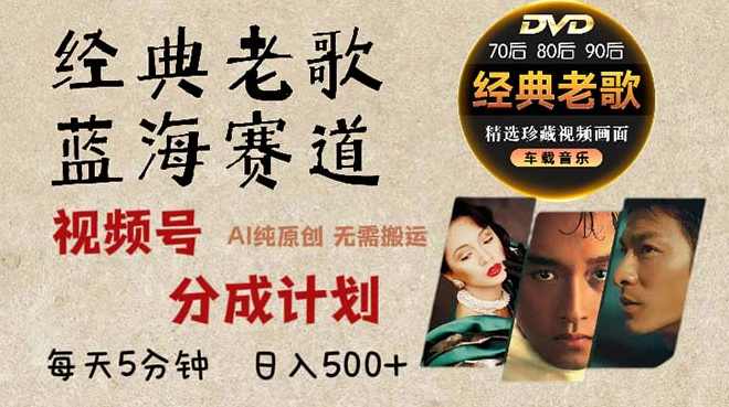 2024年最新经典老歌赛道，视频号分成计划收益拿到手软，AI纯原创作品【项目拆解】,课程,第1张