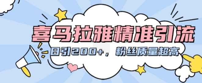 喜马拉雅精准引流，日引200+粉丝质量超高【项目拆解】