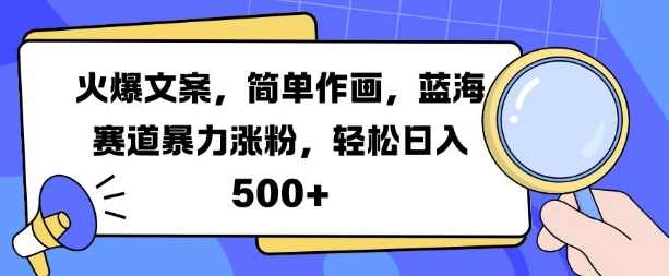 火爆文案，简单作画，蓝海赛道暴力涨粉，轻松日入5张【项目拆解】,竞争,第1张
