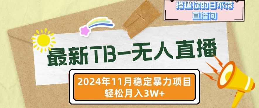 【最新TB-无人直播】11月最新，打造你的日不落直播间，轻松月入过W【项目拆解】